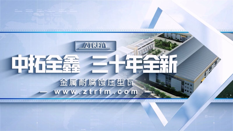 中拓全鑫冷彎成型防腐板