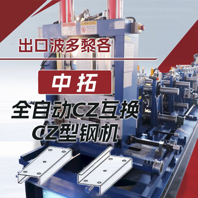 出口波多黎各中拓全自動CZ互換型鋼機(jī)